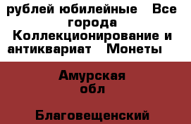 10 рублей юбилейные - Все города Коллекционирование и антиквариат » Монеты   . Амурская обл.,Благовещенский р-н